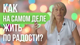 Как правильно жить по радости и с чего начать? Елена Алтынникова