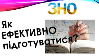 Підготовка до ЗНО з математики: поради і секрети