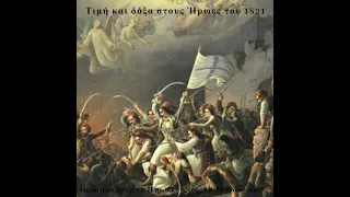 ΤΙΜΗ ΚΑΙ ΔΟΞΑ ΣΤΟΥΣ ΗΡΩΕΣ ΤΟΥ 1821 - ΤΡΕΙΣ ΣΤΡΑΤΗΓΟΙ ΞΕΚΙΝΗΣΑΝ- ΗΛΙΑΣ Α. ΦΩΤΑΚΟΛΟΥΛΟΣ