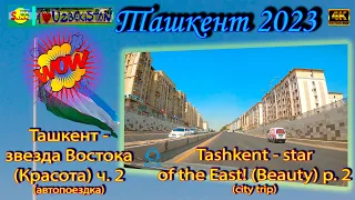 Ташкент - звезда Востока! (Красота!) Часть 2 | Tashkent - star of the East! (Beauty) Part 2