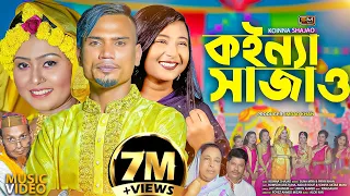 Koinna Shajao (কইন্যা সাজাও-বিয়ের গান) – Sylheti Wedding Song – Suna Miya & Priya Khan - Biyar Gaan