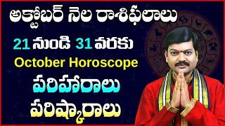 అక్టోబర్ 21 నుంచి 31 వరకు రాశి ఫలాలు పరిహారాలు- పరిష్కారాలు | October(21-31) Rasi Phalalu@sanathanam