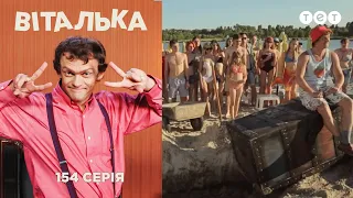 Виталька ищет клад. Серия 154