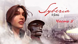 Syberia 1 Комсомольск и Космодром