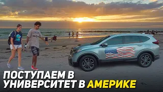 США 🇺🇸 ДОЧКА ПОСТУПАЕТ В УНИВЕРСИТЕТ. СКОЛЬКО СТОИТ ОБУЧЕНИЕ В АМЕРИКЕ