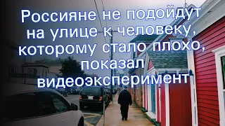 Россияне не подойдут на улице к человеку, которому стало плохо, показал видеоэксперимент