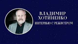 Интервью с режиссером Владимиром Хотиненко