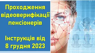 Проходження відеоверифікації пенсіонерів | Інструкція від 8 грудня 2023