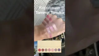 новая палетка Коронация от Tammy Tanuka