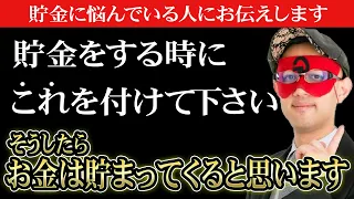 【ゲッターズ飯田】※お金が貯まる貯金術！貯金をする時には〇〇を付けてから貯金して下さい。そうしたらお金が貯まってくると思います。「 NISA iDeCo 投資 五星三心占い」