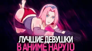 5 ЛУЧШИХ ТЯН ИЗ АНИМЕ НАРУТО | NARUTO