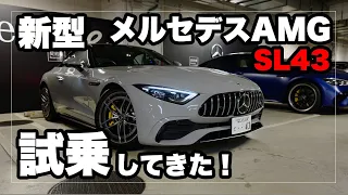 新型メルセデスAMG SL43に試乗してきた！｜Mercedes AMG SL 43 Test Drive