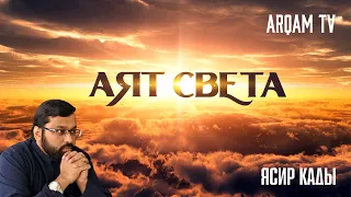 Аят "Света" | Ясир Кады (rus sub)