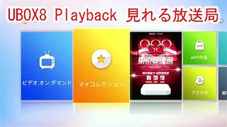 【UBOX8 隠しコマンド】UBOX8 Playback 見れる放送局 チャンネル数