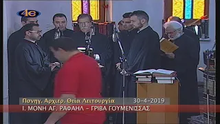 Πανηγ. Αρχιερ. Θ. Λειτουργία Ι. Μονή Αγ. Ραφαήλ Γρίβας Γουμενίσσης 30-4-2019