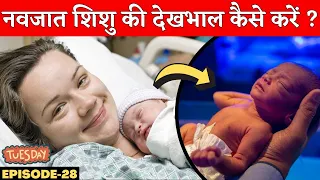 नवजात शिशु की देखभाल कैसे करे ? Newborn Care after Pregnancy in Hindi - Youtube Mom