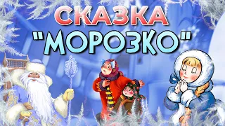 Морозко русская народная сказка❄️ Аудиосказки для детей 2021