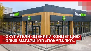 Покупатели оценили концепцию новых магазинов «ПокупАЛКО»