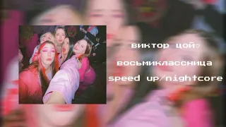 виктор цой♡︎ - восьмиклассница speed up/nightcore