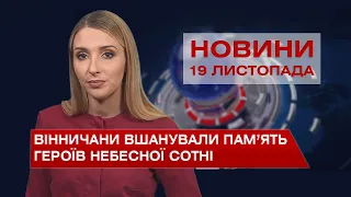 Новини Вінниці за п’ятницю, 19 листопада 2021 року