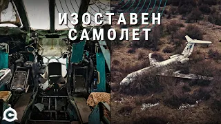 ПОСЕТИХМЕ ИЗОСТАВЕН САМОЛЕТ ВЪВ ВОЕННА БАЗА