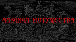 АЛХИМИЯ МОГУЩЕСТВА | Юлиус Эвола | Что Почитать