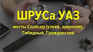 ШРУСа УАЗ мосты Спайсер, Гибрид, Гражданский от ИЖ ТЕХНО!