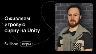 Пишем скрипт управления врагами. Интенсив по геймдеву