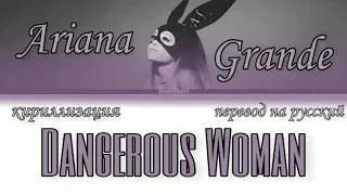 Ariana Grande – Dangerous Woman;; кириллизация/транскрипция песни