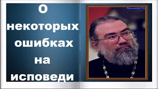 О некоторых ошибках на исповеди - Игумен Петр Мещеринов. О вере и Церкви