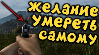 ЖЕЛАНИЕ УМЕРЕТЬ САМОМУ DAYZ PS 5 | DAYZ PS 5