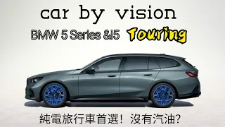 純電旅行車首選！沒有汽油？BMW 5 Series & i5 Touring 【car by vision】