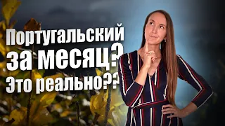 СКОЛЬКО ВРЕМЕНИ НУЖНО ДЛЯ ТОГО, ЧТОБЫ ВЫУЧИТЬ ПОРТУГАЛЬСКИЙ ЯЗЫК?