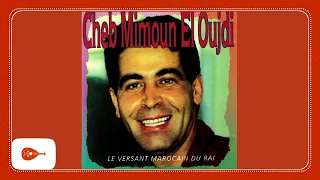 Cheb Mimoun El Oujdi - Le versant marocain du raï (album complet) /  الشاب ميمون الوجدي