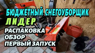 Бюджетный СНЕГОУБОРЩИК на дачу! Лидер 7л/с распаковка .. сборка.. первый запуск!