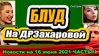 БЛУД на ДР Яны Захаровой  Дом 2 Новости и Слухи 16.06.2021