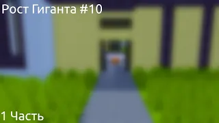 Рост Гиганта #10 | Часть 1 | Майнкрафт Анимация