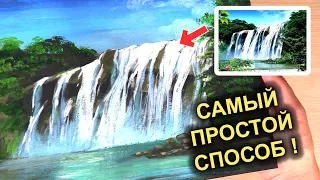 Как нарисовать ВОДОПАД! Самая простая техника рисования! #49