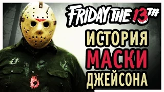 МАСКА ДЖЕЙСОНА: Наследие / Legacy of the Mask (Пятница 13-е / Friday The 13th)