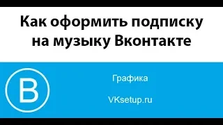 Как подписаться на музыку Вконтакте