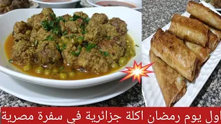 اول يوم رمضان في مصر/ بسلةو شربة فريك وبوراك/ سفرة جزائرية🇩🇿في بيت مصري🇪🇬 #جلبانة_بوراك_شربة