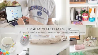 ОРГАНИЗУЕМ СВОИ БУДНИ 🧺🧼 🫧 уборка в ванной, занятия с дочкой, планирование, стирка и глажка