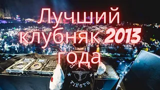 Лучший клубняк 2013 года