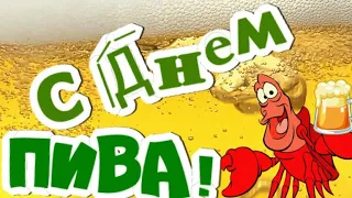 🍺С МЕЖДУНАРОДНЫМ ДНЕМ ПИВА! 🍻 ПРИКОЛЬНОЕ ПОЗДРАВЛЕНИЕ!🍺