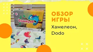 Обзор настольной игры Хамелеон, Dodo