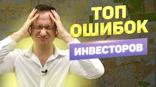 Инвестиции в недвижимость часть 3 // Топ ошибок инвесторов