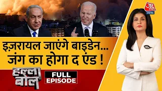 Halla Bol Full Episode: Israel का Hamas पर पूरी ताकत से हमला ! | Israel-Palestine War Updates | Gaza