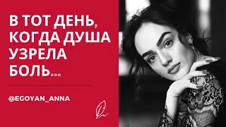 Anna Egoyan. Анна Егоян - «В тот день, когда душа узрела боль ...»