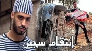 فيلم مغربي " إنتقام سجين " أقوى فيلم ل ولد الشرقي