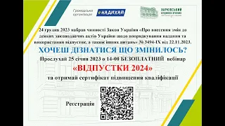 Вебінар "Відпустки 2024"